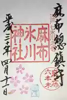 麻布氷川神社の御朱印