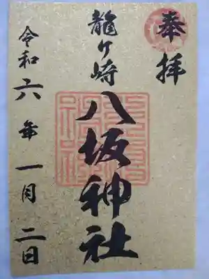 龍ケ崎八坂神社の御朱印