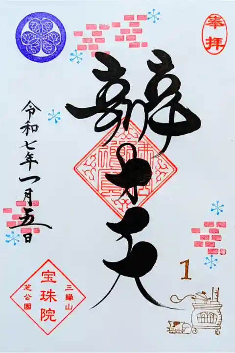 令和7年 月替り御朱印 1月
『薪ストーブと子猫(辨才天)』
初穂料 800円