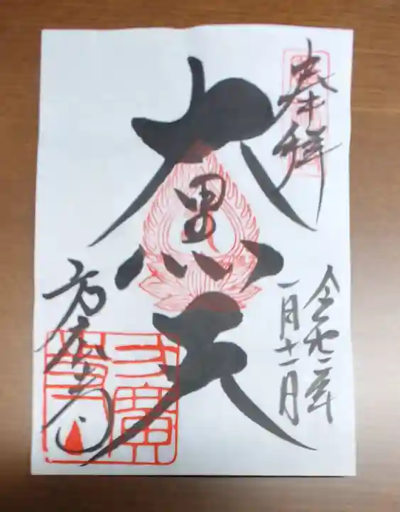 方広寺の御朱印