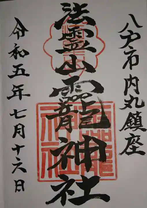 法霊山龗神社の御朱印