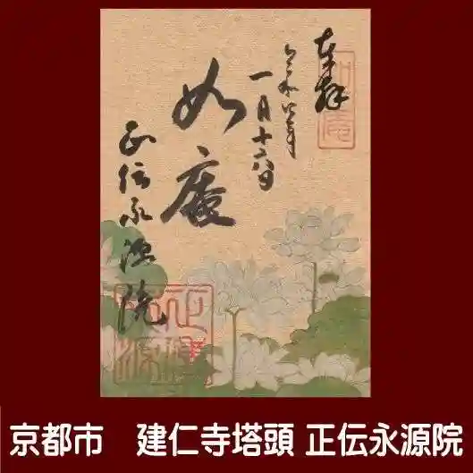 正傳(正伝)永源院の御朱印