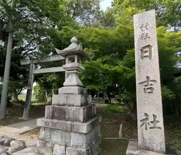 日吉社の{uncategorized: "未分類", other: "その他", undefined: "問題あり", building: "その他建物", grave: "お墓", sacred_gate: "鳥居", guardian: "狛犬", statue: "像", buddha: "仏像", history: "歴史", nature: "自然", garden: "庭園", animal: "動物", pagoda: "塔", temizu: "手水舎", mountain_gate: "山門・神門", sanctuary: "本殿・本堂", subordinate: "末社・摂社", art: "芸術", scenery: "景色", jizo: "地蔵", ema: "絵馬", goshuin: "御朱印", omikuji: "おみくじ", items: "授与品その他", amulet: "お守り", goshuincho: "御朱印帳", eats: "食事", festival: "お祭り", votive_dance: "神楽", shichigosan: "七五三参", wedding: "結婚式", experience: "体験その他", initially: "初詣", around: "周辺", anti_infection: "感染症対策"}