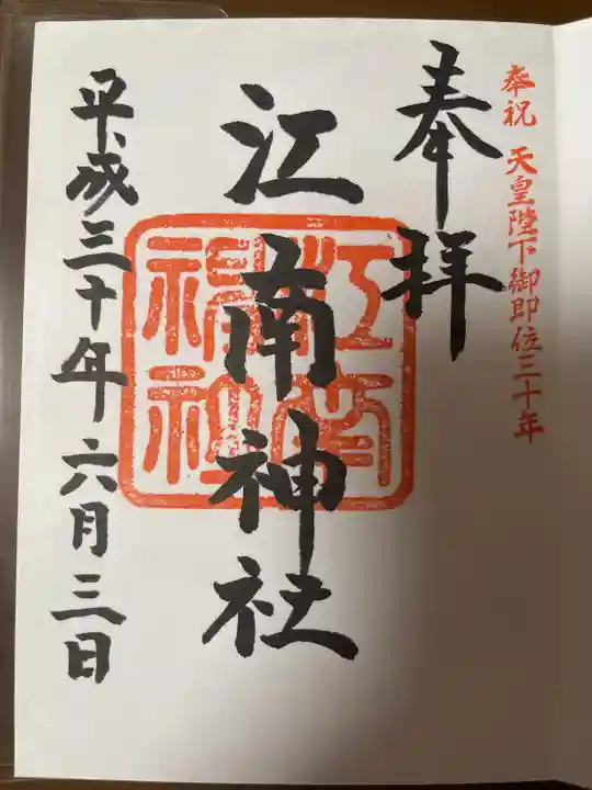 江南神社(北海道)