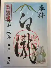 河口浅間神社の御朱印