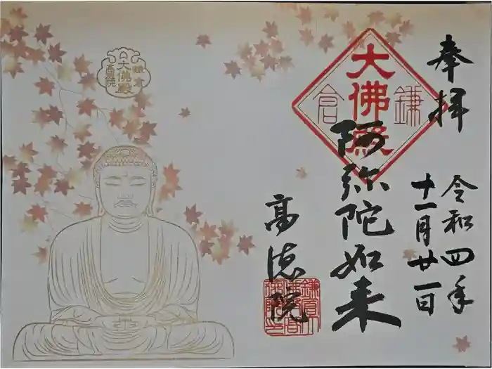 高徳院の御朱印
