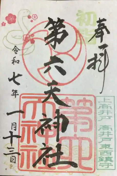 第六天神社の御朱印