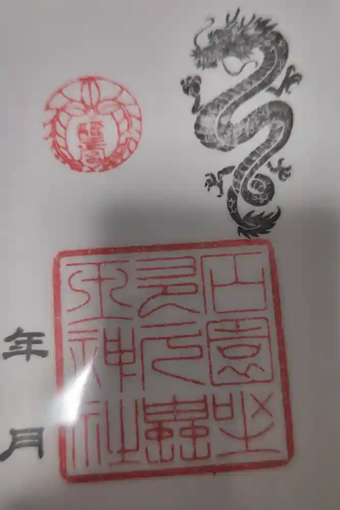 石園座多久虫玉神社の御朱印