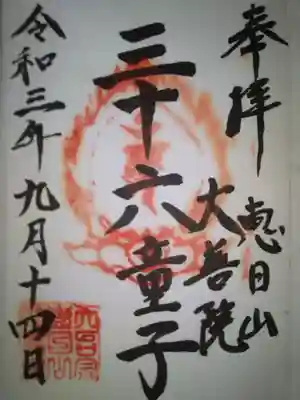 大善院の御朱印