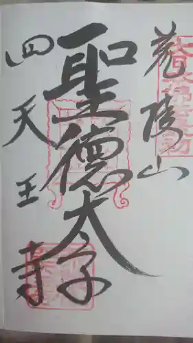 四天王寺の御朱印
