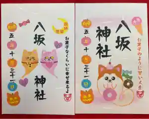 鹿角八坂神社の御朱印(2023年10月04日(水) 06時17分33秒投稿)