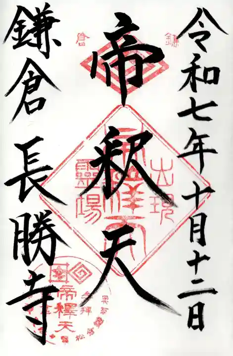長勝寺の御朱印