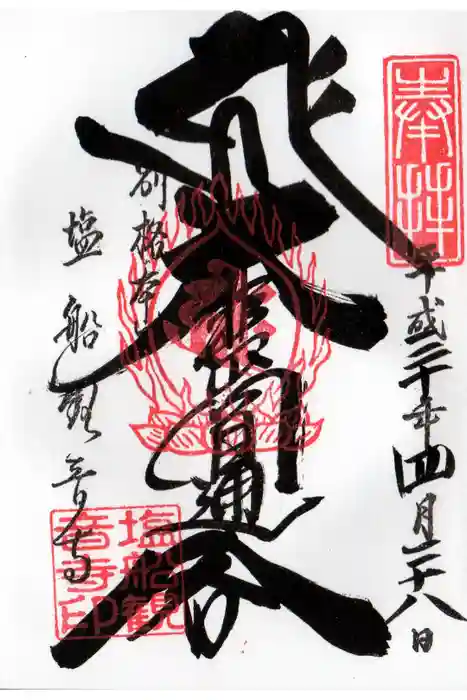 塩船観音寺の御朱印