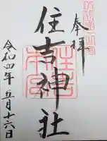 住吉神社の御朱印