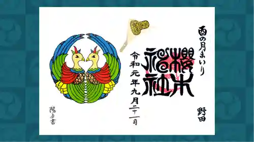 櫻木神社の御朱印