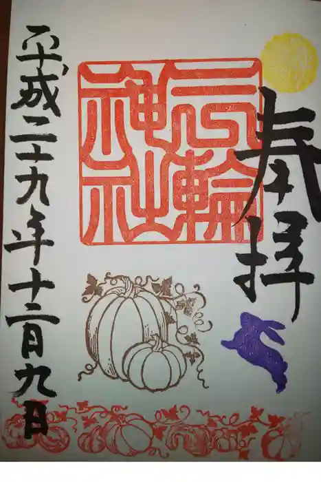 三輪神社の御朱印