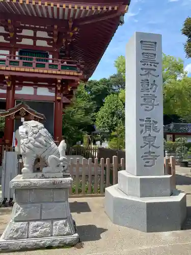 瀧泉寺（目黒不動尊）のその他建物