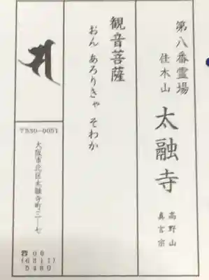 太融寺の授与品その他