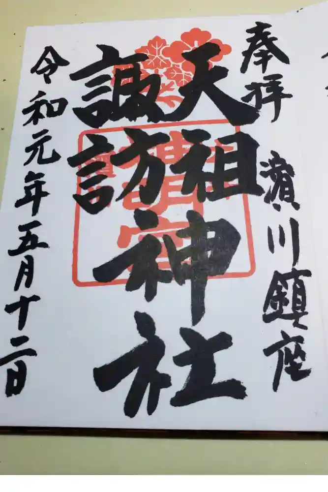天祖諏訪神社の御朱印