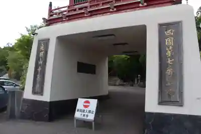 十楽寺の山門・神門