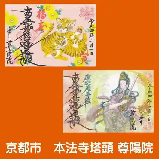 尊陽院の御朱印