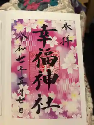 幸福神社の御朱印