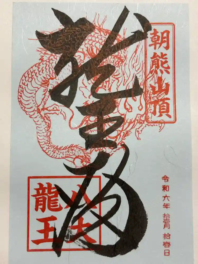 金剛證寺八大竜王社の御朱印