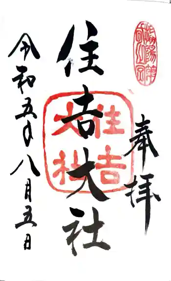 住吉大社の御朱印 2023年08月