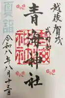 青海神社の御朱印
