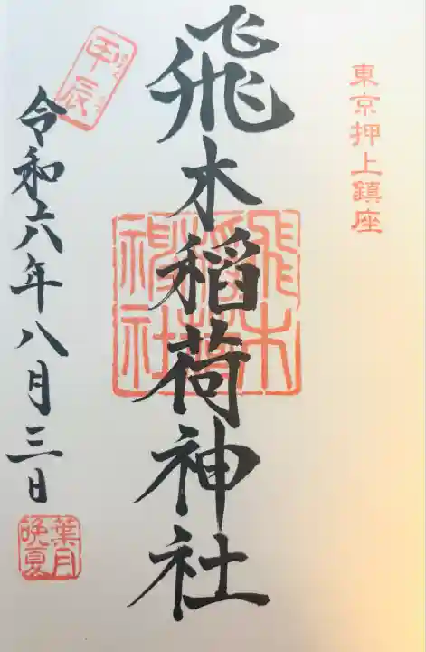 飛木稲荷神社(東京都)