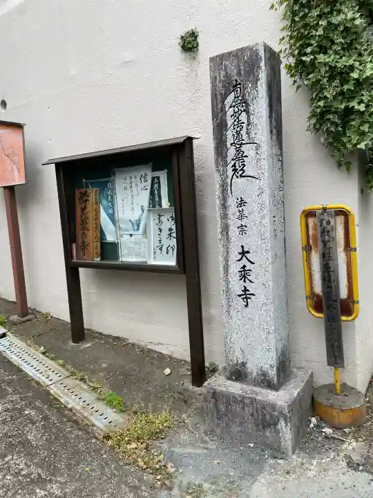 大乗寺(京都府)