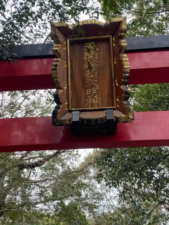 天開稲荷社のその他建物