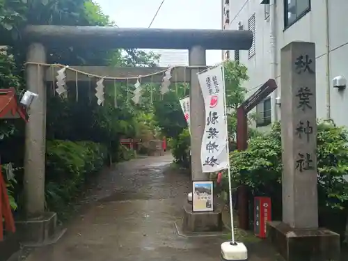 秋葉神社(東京都)