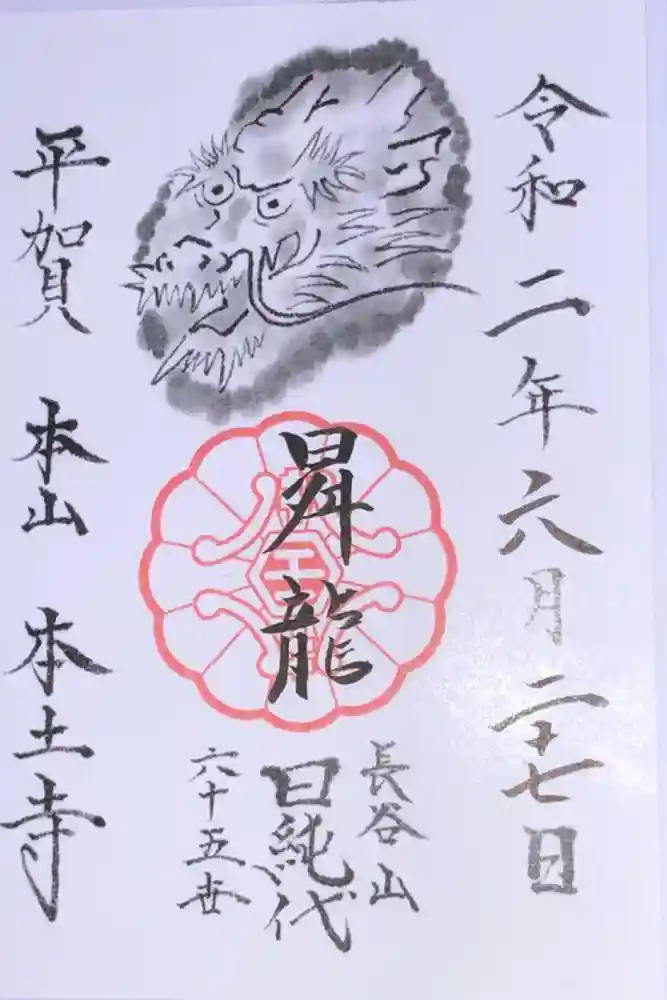 本土寺の御朱印