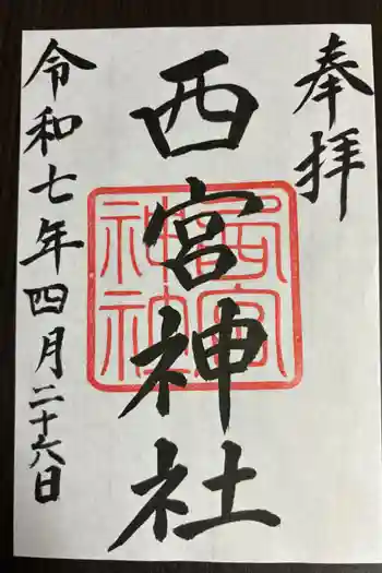 西宮神社の御朱印 2025年04月