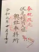 伏見稲荷大社の御朱印