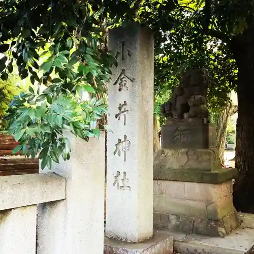 小金井神社のその他建物