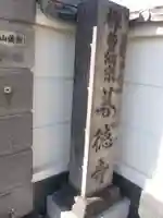 善徳寺(東京都)