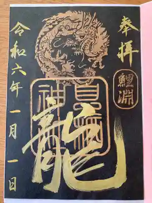 黒の和紙に､龍のはんこと「龍」の文字が書かれています。