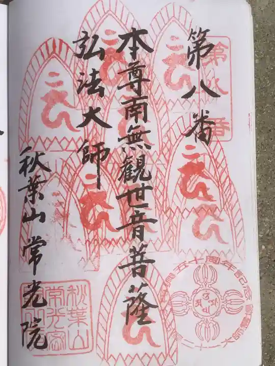 秋葉山 常光院の御朱印