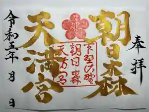 朝日森天満宮の御朱印 2023年03月21日(火)〜(2023年03月21日(火) 16時31分04秒投稿)