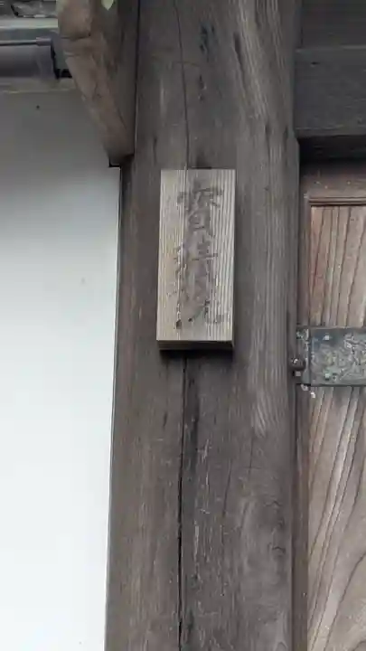 寳積院(滋賀県)