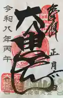 不忍池大黒天堂の御朱印