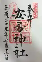安房神社の御朱印