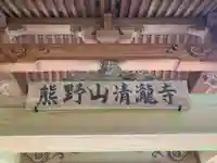 清滝寺のその他建物