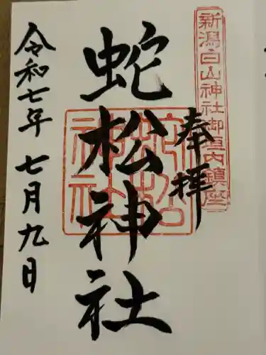 蛇松神社(新潟県)