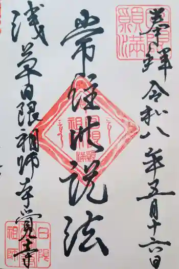 本覚寺の御朱印 2026年05月