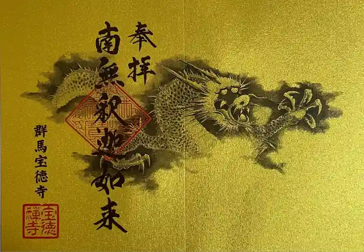 宝徳寺(群馬県)