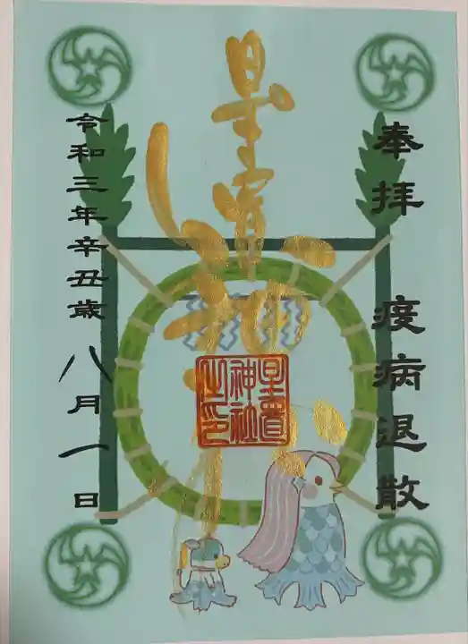 星置神社の御朱印