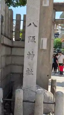 難波八阪神社(大阪府)